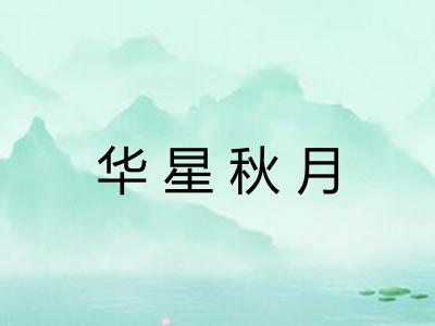 华星秋月 华星秋月
