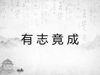 有志竟成 有志竟成