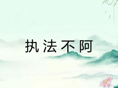 执法不阿 执法不阿