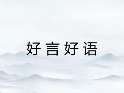 好言好语 好言好语
