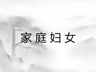 家庭妇女