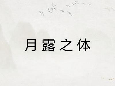 月露之体