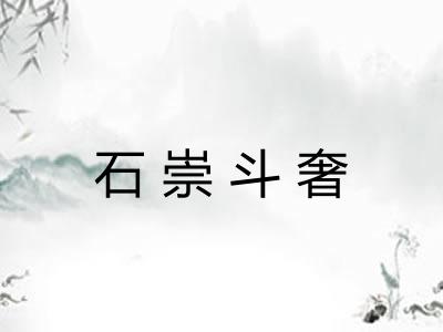 石崇斗奢