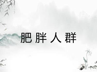 肥胖人群 肥胖人群