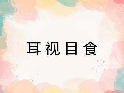 耳视目食