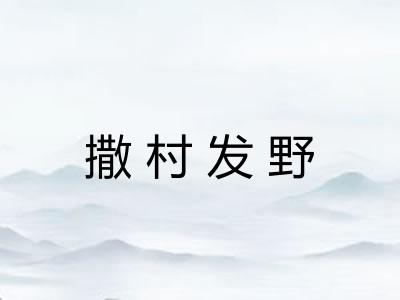撒村发野