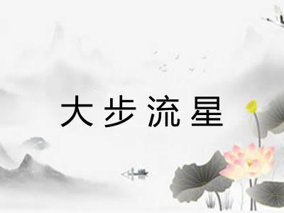 大步流星