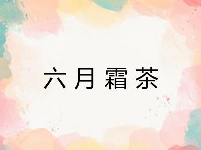 六月霜茶