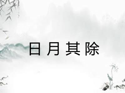 日月其除