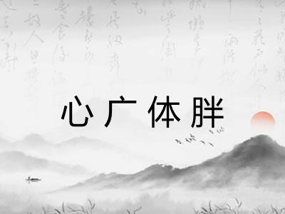 心广体胖 心广体胖