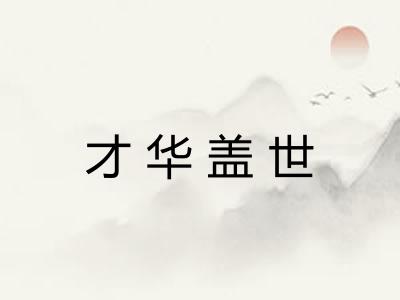 才华盖世 才华盖世