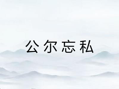 公尔忘私