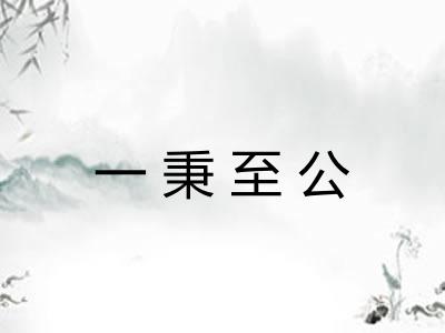 一秉至公