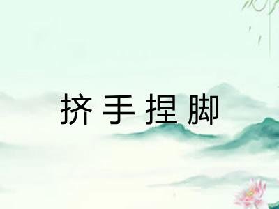 挤手捏脚