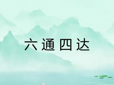 六通四达 六通四达