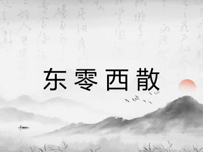 东零西散