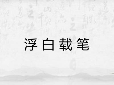 浮白载笔 浮白载笔