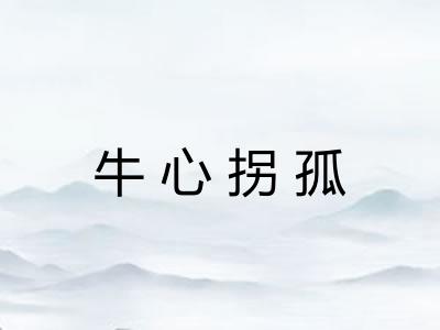 牛心拐孤 牛心拐孤