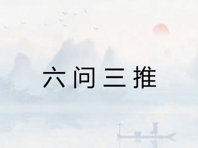 六问三推