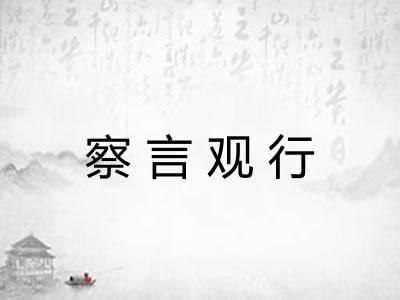 察言观行 察言观行