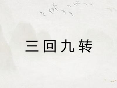 三回九转
