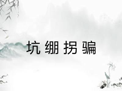 坑绷拐骗 坑绷拐骗