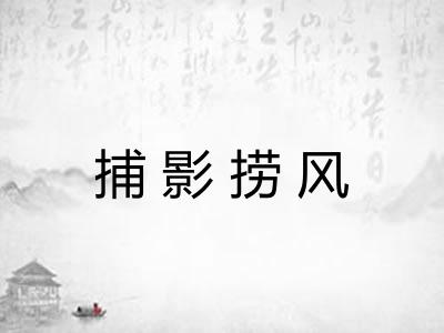 捕影捞风 捕影捞风