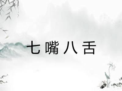 七嘴八舌