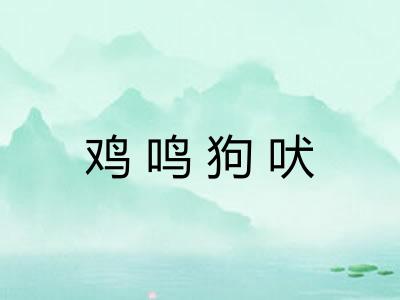 鸡鸣狗吠 鸡鸣狗吠