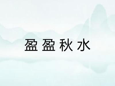 盈盈秋水 盈盈秋水