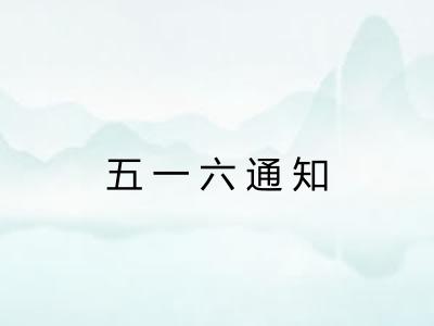 五一六通知