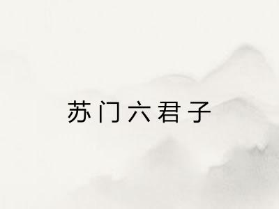 苏门六君子 苏门六君子