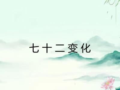 七十二变化