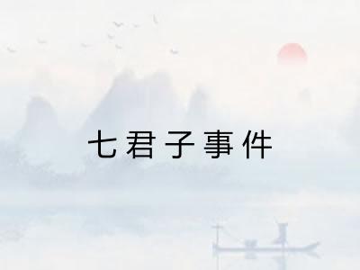 七君子事件 七君子事件