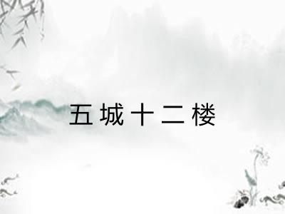 五城十二楼