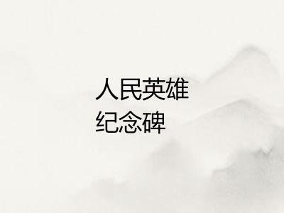 人民英雄纪念碑 人民英雄纪念碑