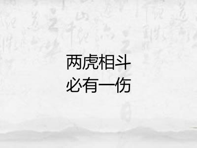 两虎相斗必有一伤