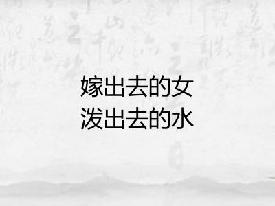 嫁出去的女泼出去的水